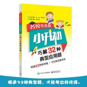 名校等着你  小升初巧解32种典型应用题