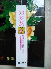 邓多燕 瘦身美体舞蹈运动（8DVD）