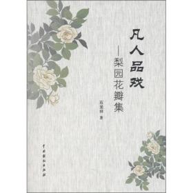 凡人品戏:梨园花瓣集