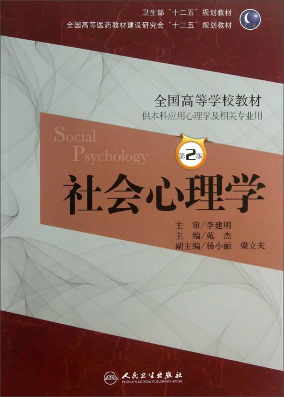 衛(wèi)生部“十二五”規(guī)劃教材·全國高等學(xué)校教材:社會(huì)心理學(xué)(供本科應(yīng)用心理學(xué)及相關(guān)專業(yè)用)(第2版)