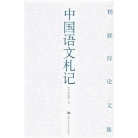 中国语文札记（品佳）