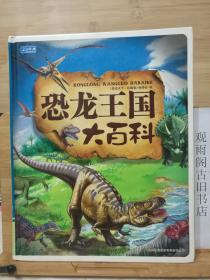 （正版）彩书坊：恐龙王国大百科（珍藏版）