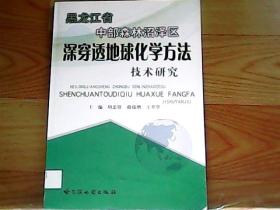 黑龙江省中部森林沼泽区深穿透地球化学方法技术研究