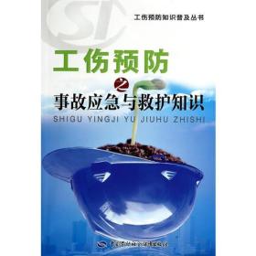 工伤预防之事故应急与救护知识、