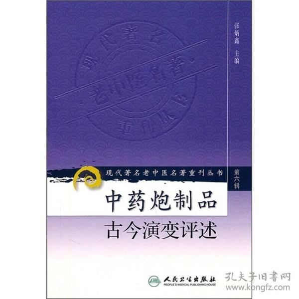 现代著名老中医名著重刊丛书（第六辑）·中药炮制品古今演变评述