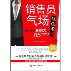 销售员气场修炼术：提升销售影响力的85个秘诀