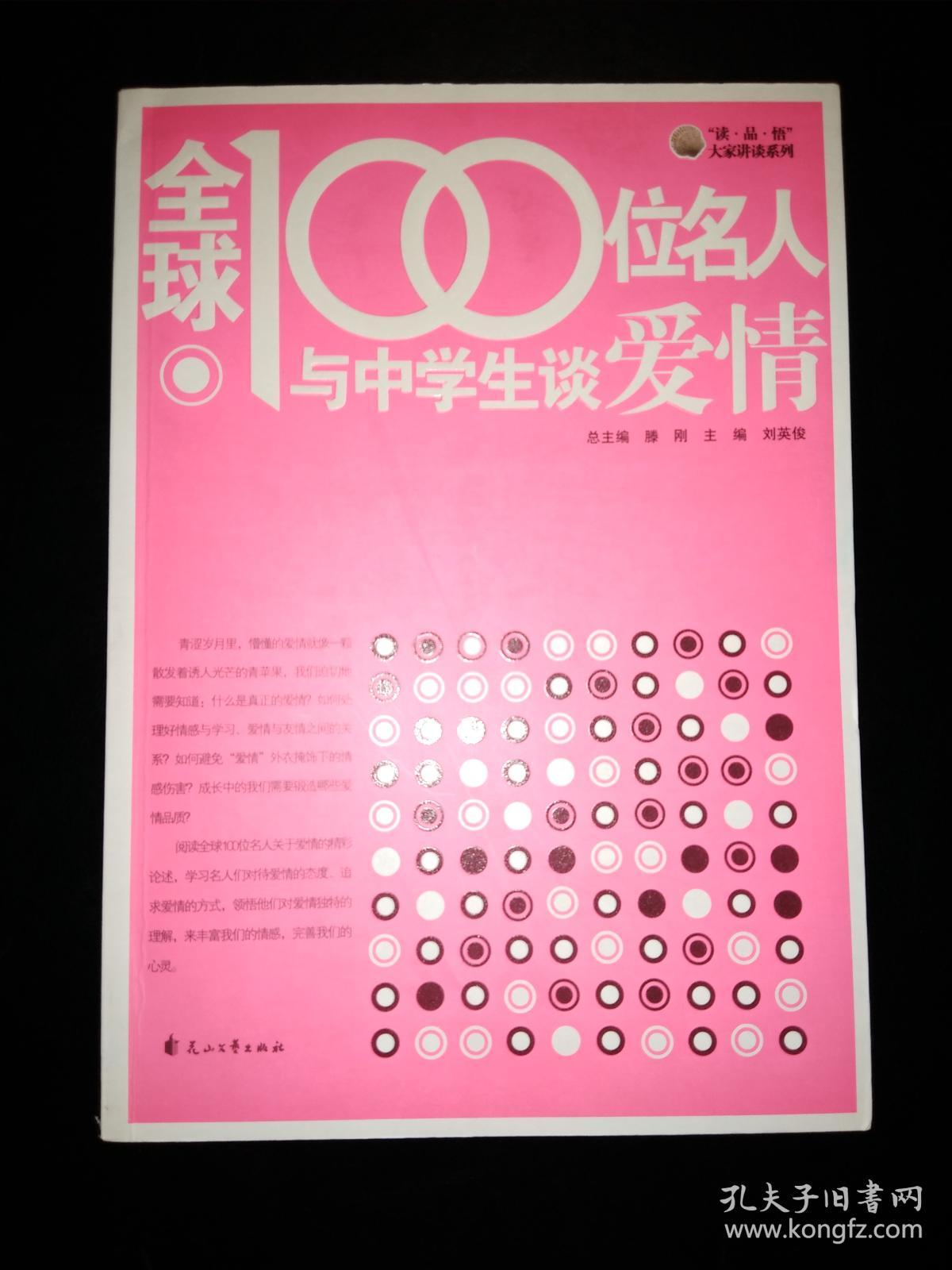 “读•品•悟 ”大家讲谈系列——全球100位名人与中学生谈爱情