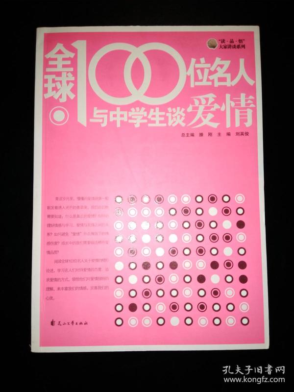 “读•品•悟 ”大家讲谈系列——全球100位名人与中学生谈爱情