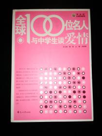 “读•品•悟 ”大家讲谈系列——全球100位名人与中学生谈爱情