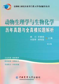 动物生理学与生物化学历年真题与全真模拟题解析