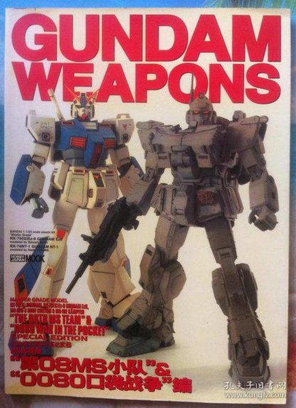 GUNDAM WEAPONS 机动战士高达 （模型图鉴）