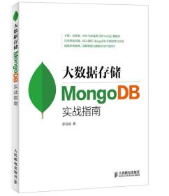 大数据存储Mongo DB实战指南9787115376558