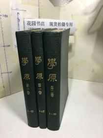 学原 第一卷1-6,7-12期 第二卷1-9期 精装全三册合售