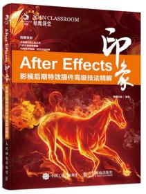 After Effects印象-影视后期特效插件高级技法精解