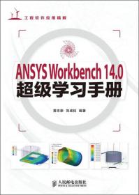 ANSYS Workbench 14.0超级学习手册