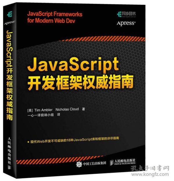 JavaScript开发框架权威指南