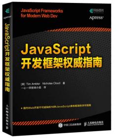 JavaScript开发框架权威指南