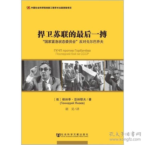 捍卫苏联的最后一搏：“国家紧急状态委员会”反对戈尔巴乔夫