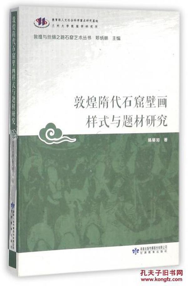 敦煌隋代石窟壁画样式与题材研究/敦煌与丝绸之路石窟艺术丛书