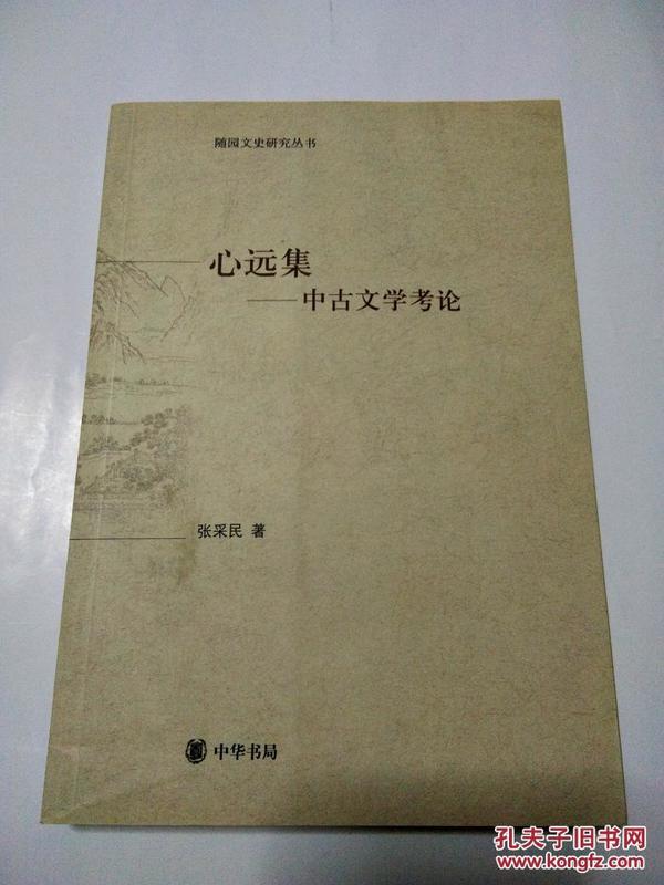 心远集:中古文学考论