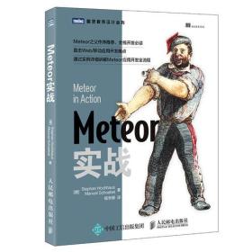 Meteor实战