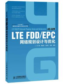 LTE FDD/EPC网络规划设计与优化/“十二五”国家重点图书出版规划项目·4G丛书