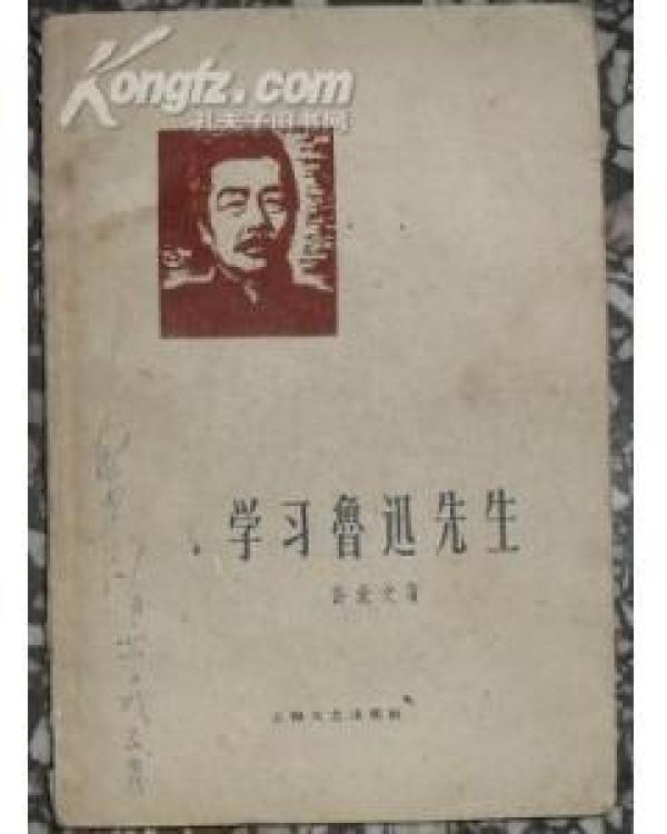 正版    学习鲁迅先生   一版一印