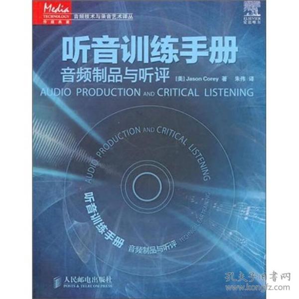 听音训练手册:音频制品与听评:audio production and critical listening