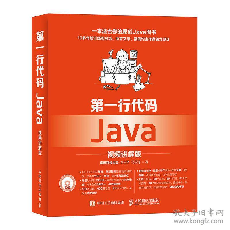 二手正版行代码 Java 视频讲解版 李兴华 人民邮电出版社