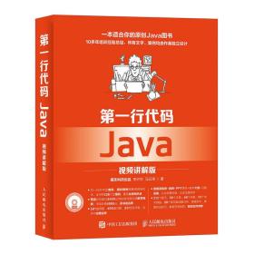 第一行代码 Java：视频讲解版