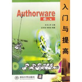 9787302066668/Authorware 6.x入门与提高