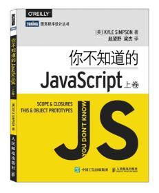 你不知道的JavaScript（上卷）