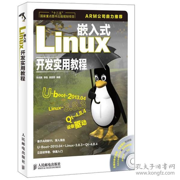 嵌入式Linux开发实用教程