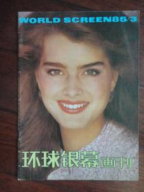 环球银幕画刊1985年-3月q-3