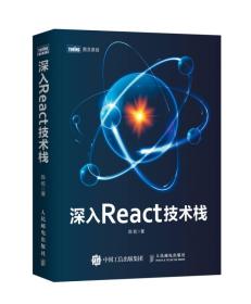 深入React技术栈