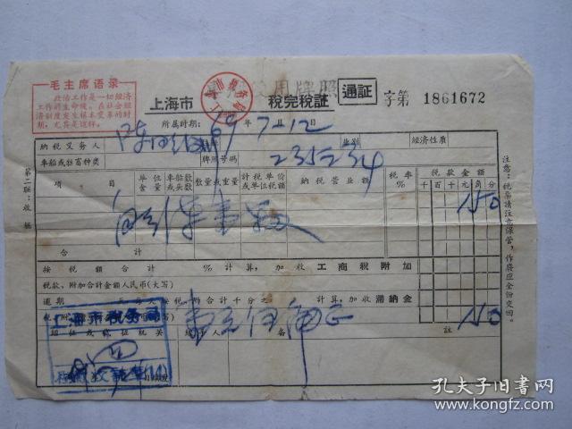 1969年上海市购买自行车一辆完税证