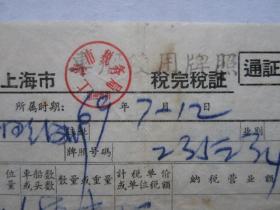 1969年上海市购买自行车一辆完税证