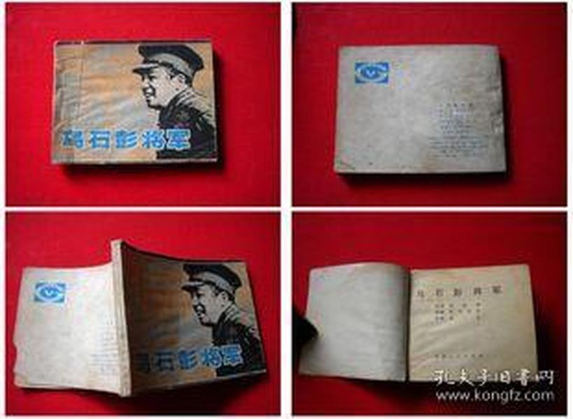 《乌石彭将军》，甘肃1984.5一版二印10万册，2572号，连环画