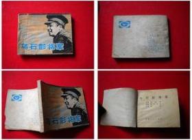 《乌石彭将军》，甘肃1984.5一版二印10万册，2572号，连环画