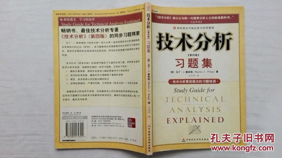 技术分析习题集；第四版；美 普林格著 马向前译；中国财政经济；