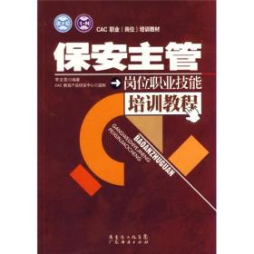 CAC职业（岗位）培训教材：保安主管岗位职业技能培训教程