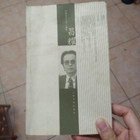 昌耀