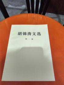 胡锦涛文选（全3册）