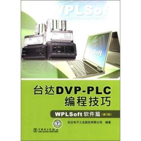 台达DVP-PLC编程技巧：WPLSoft软件篇（第2版）