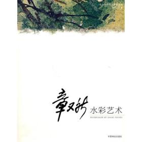章又新水彩艺术(名师绘画技法系列丛书)(1-1)