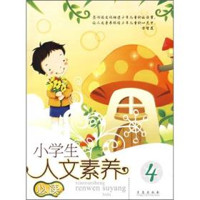 小学生人文素养必读.4