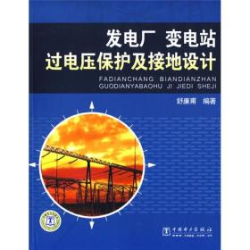 发电厂、变电站过电压保护及接地设计