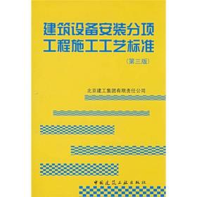 建筑设备安装分项工程施工工艺标准（第3版）