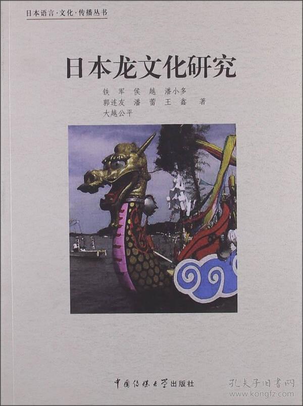 日本语言·文化·传播丛书 ：日本龙文化研究