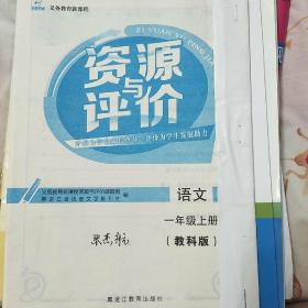 资源与评价教科版语文一年级上 夹册